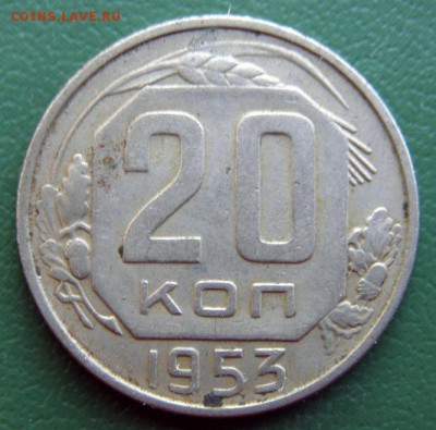20 коп. 1953 г. (20К_06) до 20.09.2015 в 22.00 по Мск - 20-коп-1953-20К_06_1