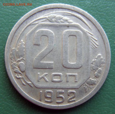 20 коп. 1952 г. (20К_07) до 20.09.2015 в 22.00 по Мск - 20-коп-1952-20К_07_1