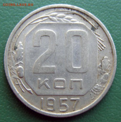 20 коп. 1957 г. (20К_08) до 20.09.2015 в 22.00 по Мск - 20-коп-1957-20К_08_1