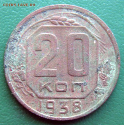 20 коп. 1938 г. (20К_09) до 20.09.2015 в 22.00 по Мск - 20-коп-1938-20К_09_1