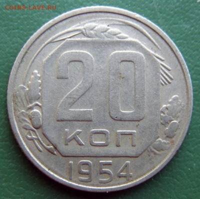 20 коп. 1954 г. (20К_10) до 20.09.2015 в 22.00 по Мск - 20-коп-1954-20К_10_1