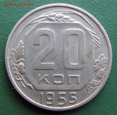 20 коп. 1955 г. (20К_11) до 20.09.2015 в 22.00 по Мск - 20-коп-1955-20К_11_1