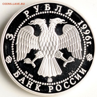3 рубля 1996 Ярославль Proof до 21.09 22:00 МСК - DSC_5586_новый размер.JPG