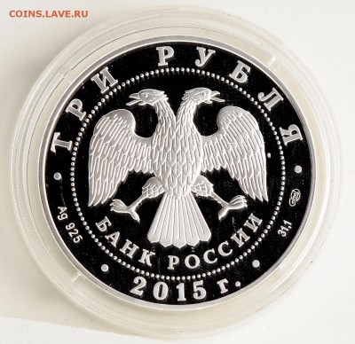 3 рубля 2015 70 лет Победы Proof до 21.09 22:00 МСК - DSC_5607_новый размер.JPG