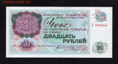 Внешпосылторг Чек 20 Рублей 1976 UNC ПРЕСС 20.09.15 22-00 мс - 319713998