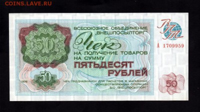 Внешпосылторг Чек 50 Рублей 1976 *А* aUNC 20.09.15 22-00 мск - 2 (2)
