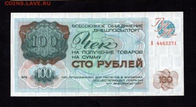 Внешпосылторг Чек на 100 Рублей 1976 *А* 20.09.15 22-00 мск - 312973969