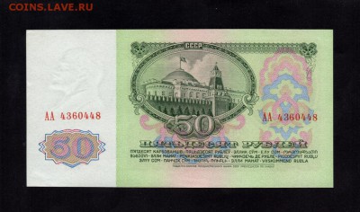 50 Рублей 1961 (бумага 1 тип) серия *АА* aUNC 20.09.15 22-00 - 1