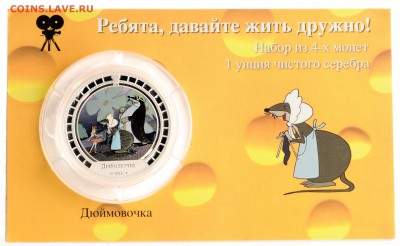 О.Кука 4 монеты (мультфильмы) серебро до 21.09 22:00 МСК - DSC_5652_новый размер.JPG