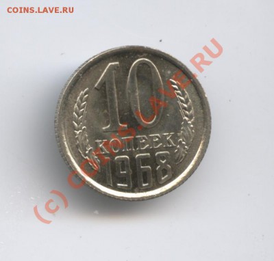 10 копеек 1968г.Наборная.До 19 августа 2010г.22-01 по МСК - Изображение 970