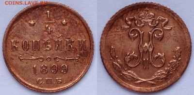4 КОПЕЙКИ 1899 СПБ до 22.09.15 22-00 Москва - 1-4-1899