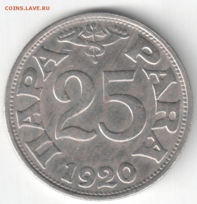 Югославия, 25 пара 1920, до 20.09.15_22:00 - 25п1920