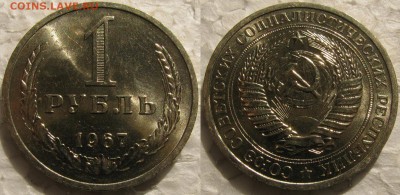 1 рубль 1967г. UNC с 200р. до 23.09.2015г 22:00 - 1р67