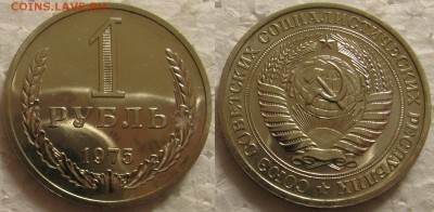 1 рубль 1975г. ВUNC с 200р. до 23.09.2015г 22:00 - 1р75