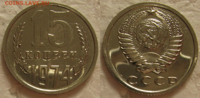 15 копеек 1974г. BUNC с 200р. до 23.09.2015г.  22:00 - 15к74