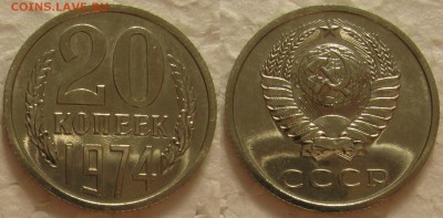 20 копеек 1974г. BUNC с 200р. до 23.09.2015г.  22:00 - 20к74