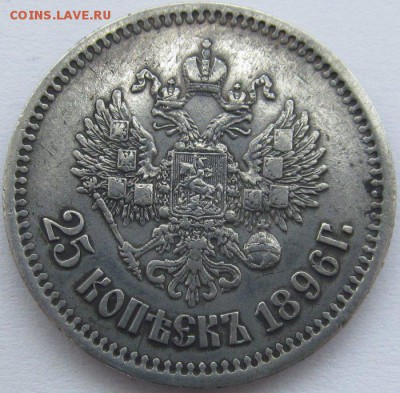 25 копеек 1896 - IMG_2285.JPG