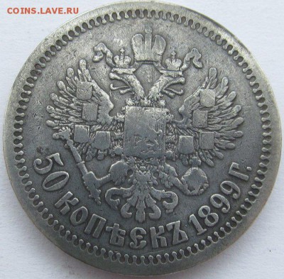 50 копеек 1899 - IMG_2287.JPG