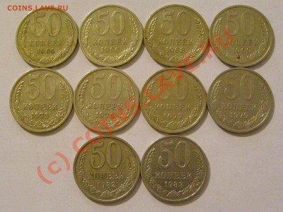 ПОДБОРКА !!! 50 КОПЕЕК 1964-1983г 10шт !!! 18.08.10г - 54.JPG