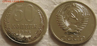 50 копеек 1975г. BUNC с 200р. до 23.09.2015г.  22:00 - 50к75
