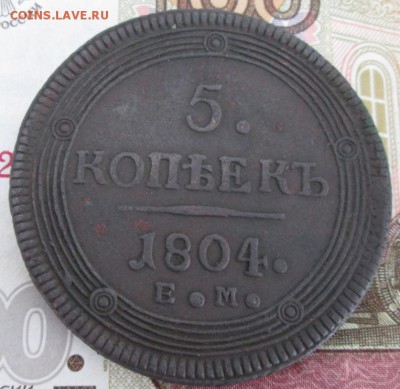 5 копеек 1804 года - IMG_2438.JPG