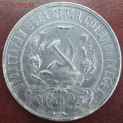 Рубль 1921 года - IMG_2459.JPG