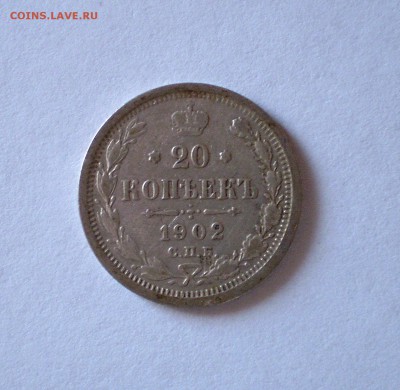 20 копеек 1902г.(бюджетн.)  до 21.09.2015 в 22.00 МСК - P1010003_125.JPG