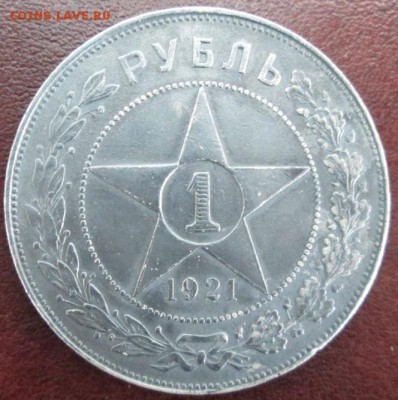 Рубль 1921 года - IMG_2456.JPG