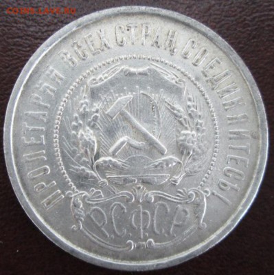 50 копеек 1922 года до 22-00 23.09.15 года - IMG_2441.JPG