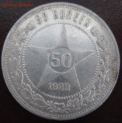 50 копеек 1922 года до 22-00 23.09.15 года - IMG_2439.JPG
