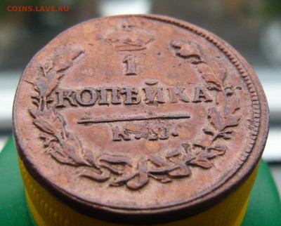 1 копейка 1823 г. КМ АМ оценка. - P1050824.JPG