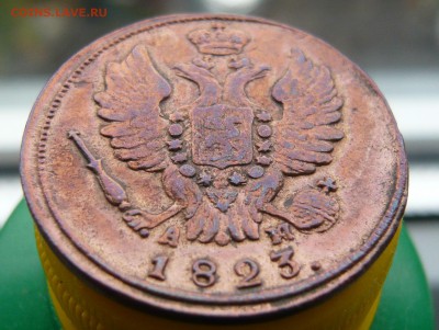 1 копейка 1823 г. КМ АМ оценка. - P1050823.JPG