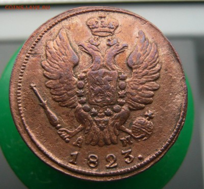 1 копейка 1823 г. КМ АМ оценка. - P1050822.JPG