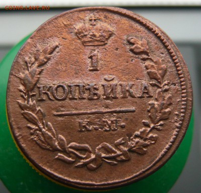 1 копейка 1823 г. КМ АМ оценка. - P1050821.JPG