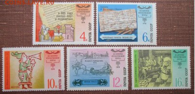 СССР 1978. История отечественной почты **** - 1978-417.JPG
