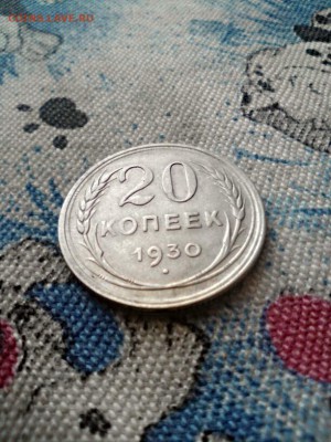 20 копеек 1930 на оценку - 2015-09-17_11.20.46