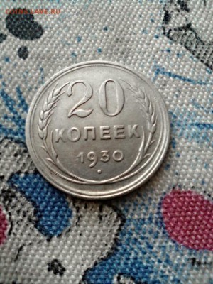 20 копеек 1930 на оценку - 2015-09-17_11.21.07