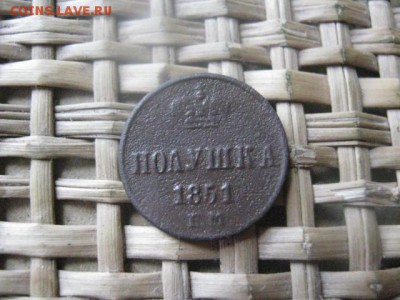 Полушка 1851 ЕМ. До 23.09.2015г. - 23 и 24 002.JPG