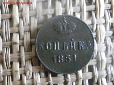 Копейка 1851 ЕМ. До 23.09.2015г. - 23 и 24 008.JPG