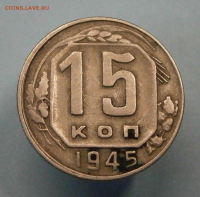 15 копеек 1945 шт.2Б  до 22.09. в 22-00 по мск. - P9080037.JPG