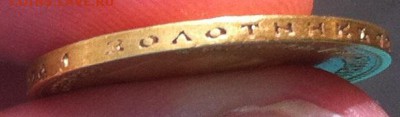 10 рублей 1900 года ФЗ - IMG_3103.JPG