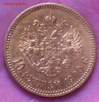 10 рублей 1900 года ФЗ - IMG_3100.JPG