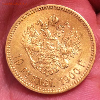 10 рублей 1900 года ФЗ - IMG_3106.JPG