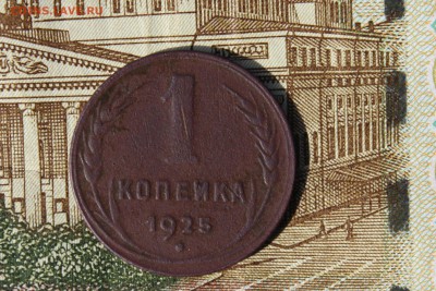 1 копейка 1925г. Препродажная - IMG_8516.JPG