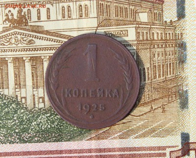 1 копейка 1925г. Препродажная - IMG_8517.JPG