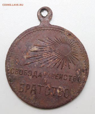 Медаль СВОБОДА, РАВЕНСТВО И БРАТСТВО - IMG_8524.JPG