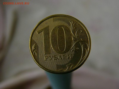 10 рублей 2012 ММД Шт.1.23 по ЮК ? - P1200270.JPG