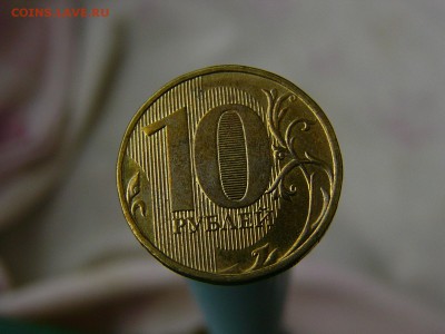 10 рублей 2012 ММД Шт.1.23 по ЮК ? - P1200272.JPG