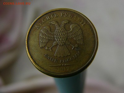 10 рублей 2012 ММД Шт.1.23 по ЮК ? - P1200275.JPG