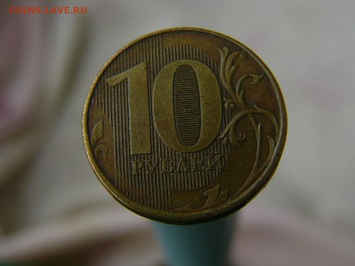 10 рублей 2012 ММД Шт.1.23 по ЮК ? - P1200274.JPG